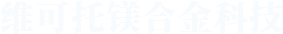 河南維可托鎂合金科技有限公司